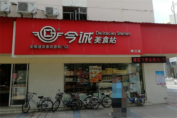 今诚美食站 今诚美食站