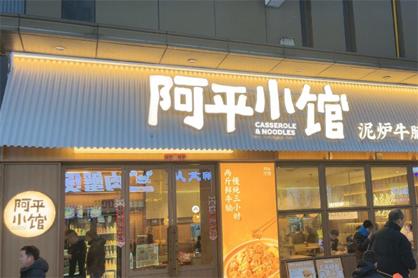 阿平小馆 阿平小馆