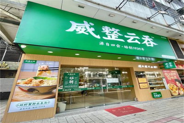 威整云吞