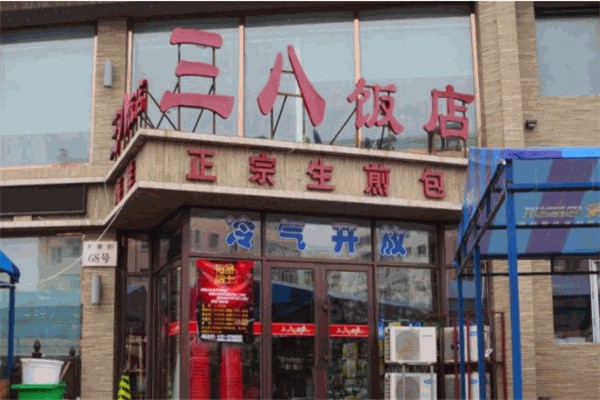 三八饭店 三八饭店