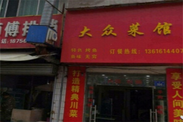 大众川菜馆 大众川菜馆