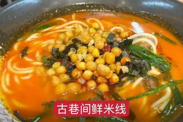 古巷间鲜米线