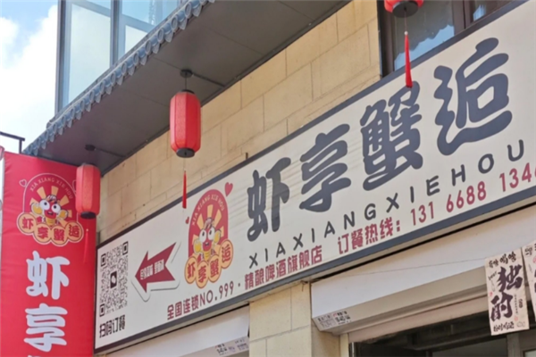 虾享蟹逅小龙虾