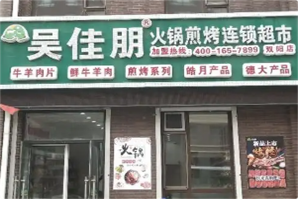 吴佳朋火锅煎烤连锁超市 吴佳朋火锅煎烤连锁超市