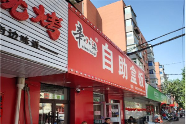 辛小柒自助盒饭