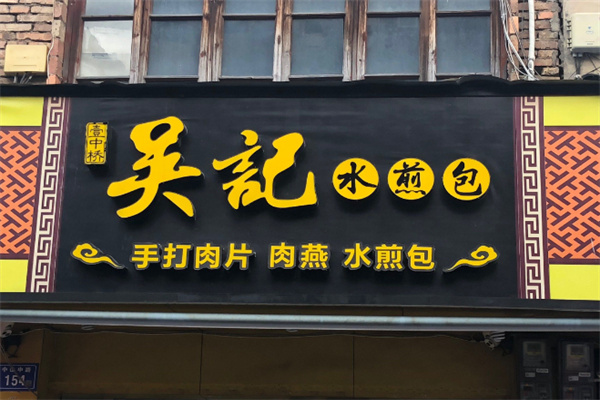 吴记煎包