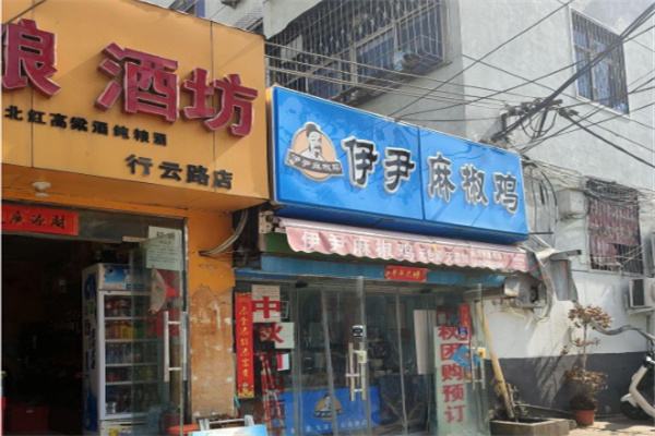 伊尹麻椒鸡 伊尹麻椒鸡