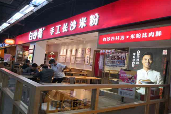 白沙肴长沙米粉 白沙肴长沙米粉