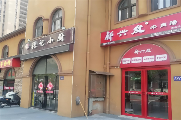 郁兴发牛肉汤馆