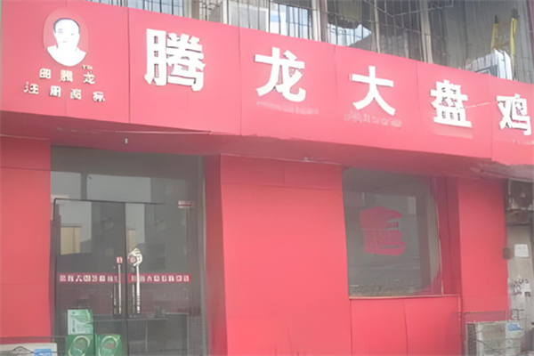 腾龙新疆大盘鸡 腾龙新疆大盘鸡