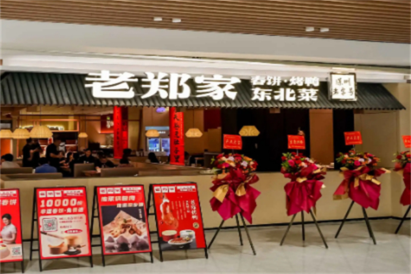 老郑家东北春饼店 老郑家东北春饼店