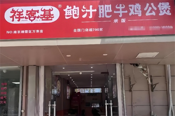 祥客基鲍汁肥牛鸡 祥客基鲍汁肥牛鸡