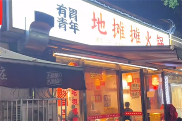 有胃青年地摊摊火锅 有胃青年地摊摊火锅