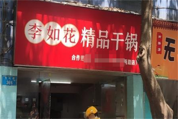 李如花精品干锅 李如花精品干锅