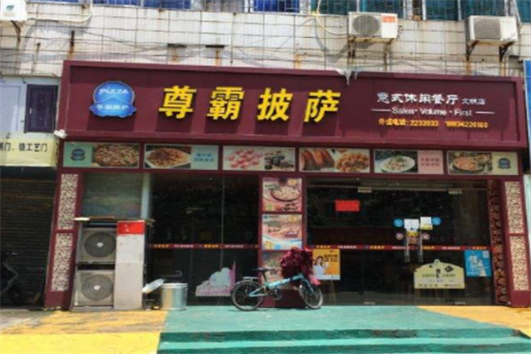 尊霸披萨 尊霸披萨