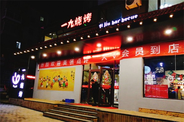 一九烧烤 一九烧烤