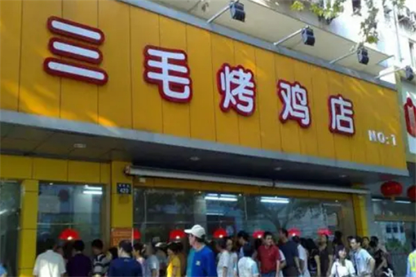 三毛烤鸡 三毛烤鸡