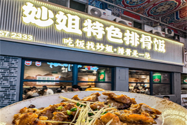 妙姐特色排骨饭