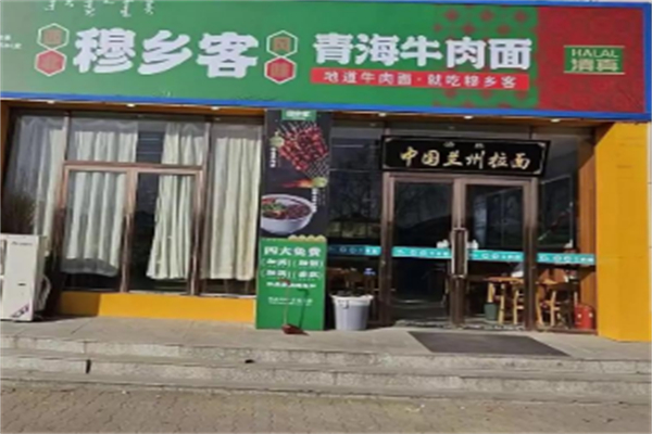 穆乡客兰州牛肉面 穆乡客兰州牛肉面