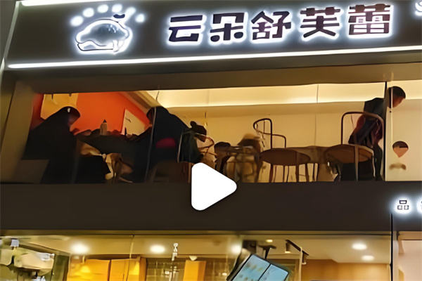 云朵舒芙蕾 云朵舒芙蕾