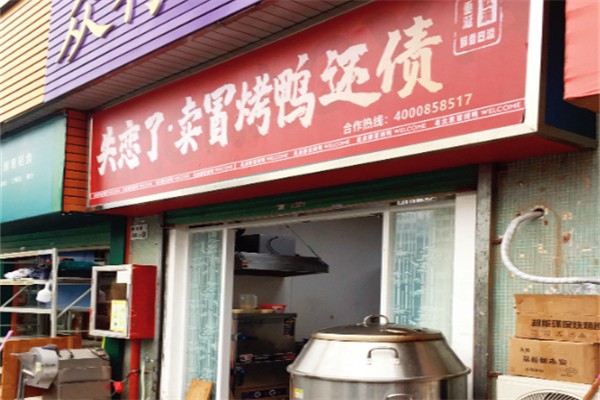 失恋了卖冒烤鸭还债 失恋了卖冒烤鸭还债
