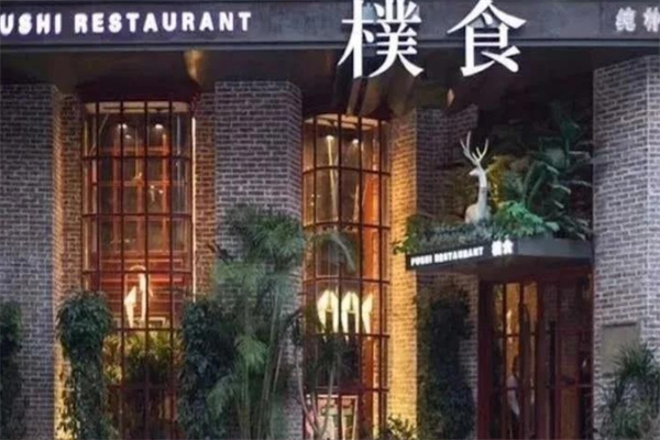 朴食餐厅 朴食餐厅