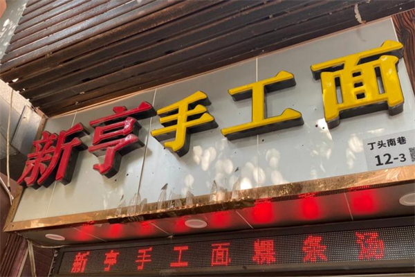 新亨手工面 新亨手工面