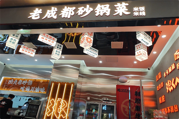 老成都砂锅菜 老成都砂锅菜