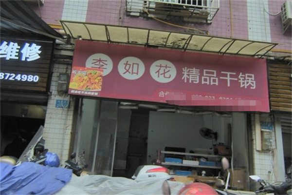 李如花精品干锅 李如花精品干锅