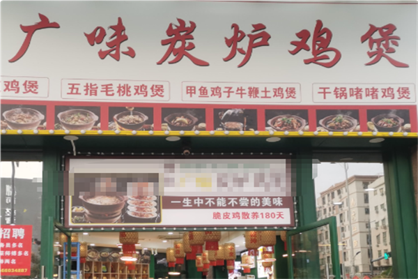 广味炭炉鸡煲 广味炭炉鸡煲