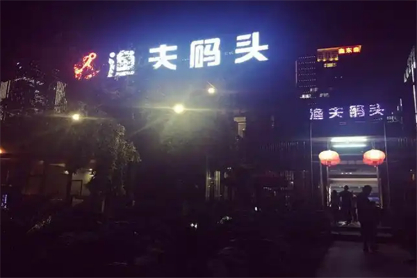 渔夫码头 渔夫码头