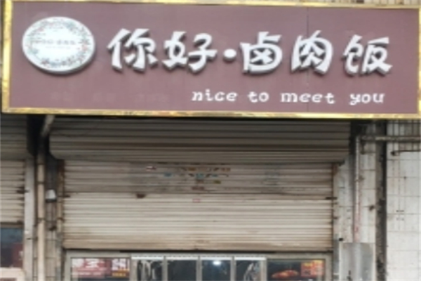 你好卤肉饭 你好卤肉饭