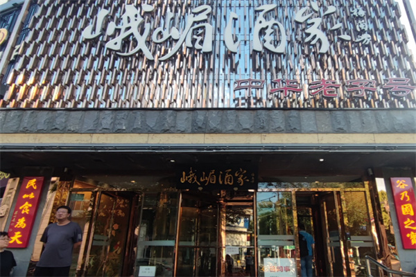 峨嵋酒家 峨嵋酒家