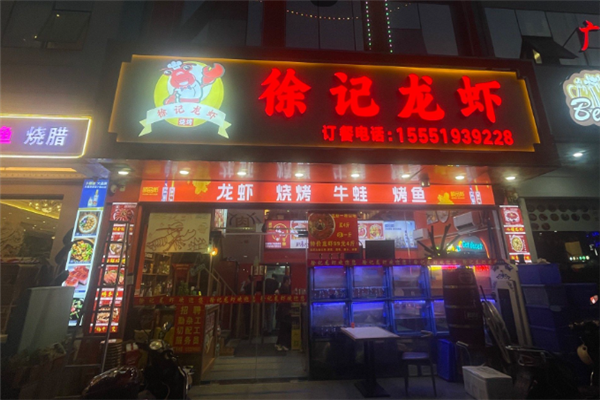 徐记龙虾馆 徐记龙虾馆