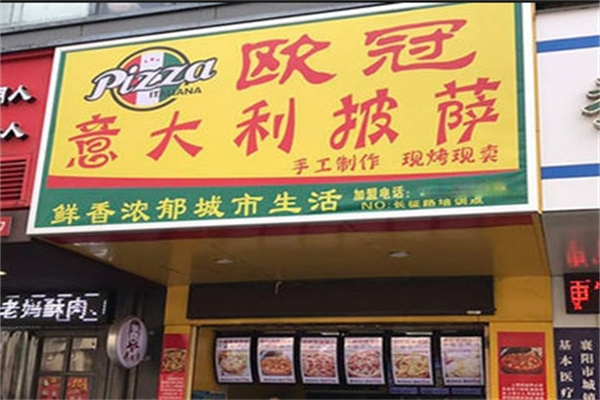 欧冠意大利披萨