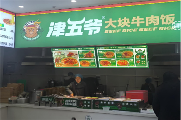 津五爷大块牛肉饭