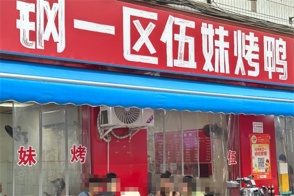 钢一区伍妹烤鸭