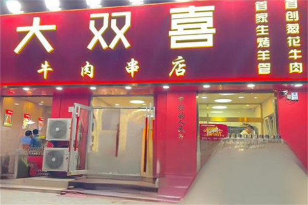 大双喜牛肉串店 大双喜牛肉串店