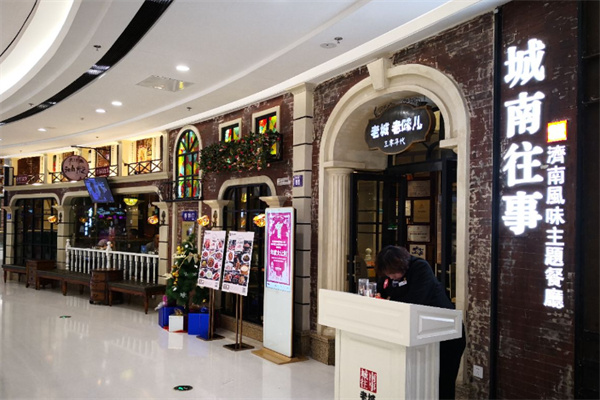 城南往事风味主题餐厅 城南往事风味主题餐厅