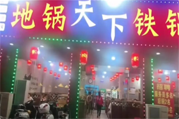 地锅天下·铁锅炖地锅鸡 地锅天下·铁锅炖地锅鸡