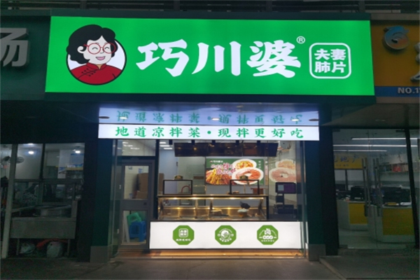 巧川婆夫妻肺片
