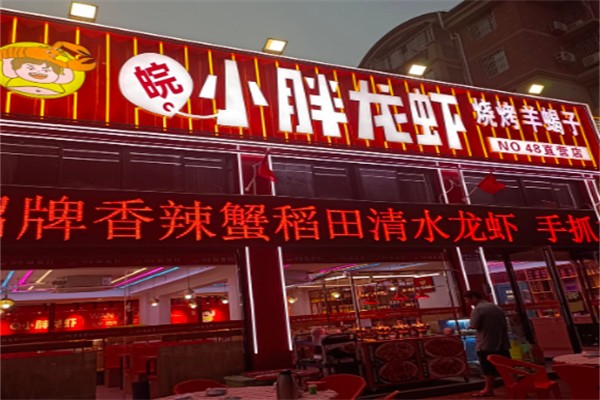小胖烧烤龙虾 小胖烧烤龙虾
