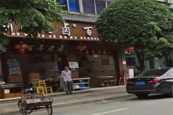 百年老卤 百年老卤