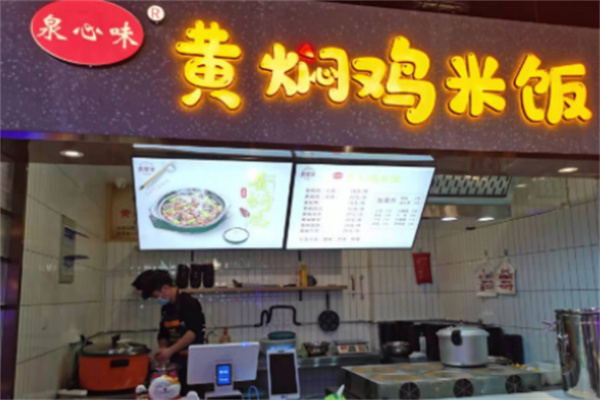 泉心味黄焖鸡米饭 泉心味黄焖鸡米饭