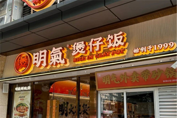 明气煲仔饭 明气煲仔饭