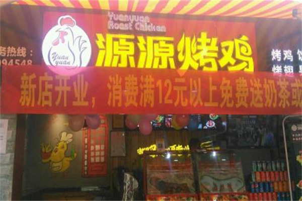 源源烤鸡
