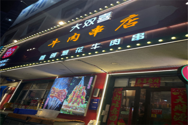 大双喜牛肉串店 大双喜牛肉串店