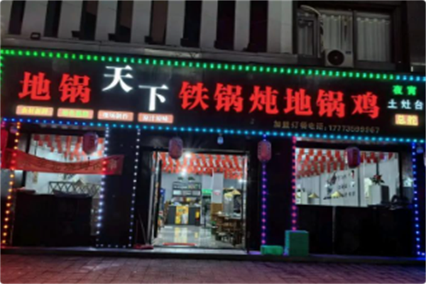 地锅天下·铁锅炖地锅鸡 地锅天下·铁锅炖地锅鸡