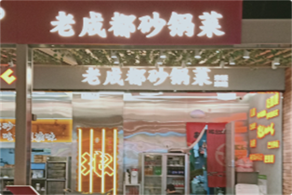 老成都砂锅菜 老成都砂锅菜