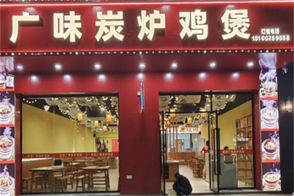 广味炭炉鸡煲 广味炭炉鸡煲